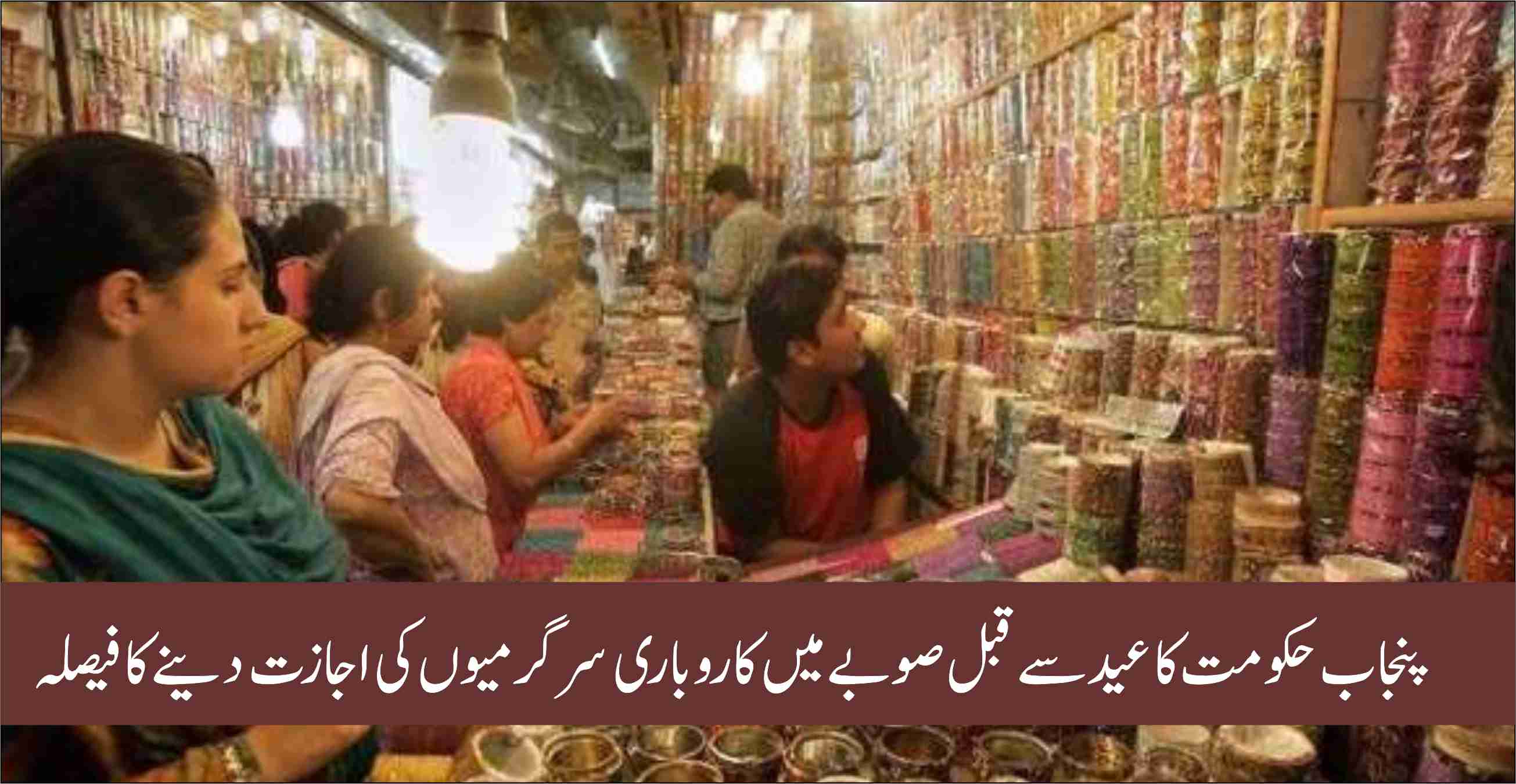 پنجاب ØÚ©ÙˆÙ…ت کا عید سے قبل صوبے میں کاروباری سرگرمیوں Ú©ÛŒ اجازت دینے کا ÙیصلÛ