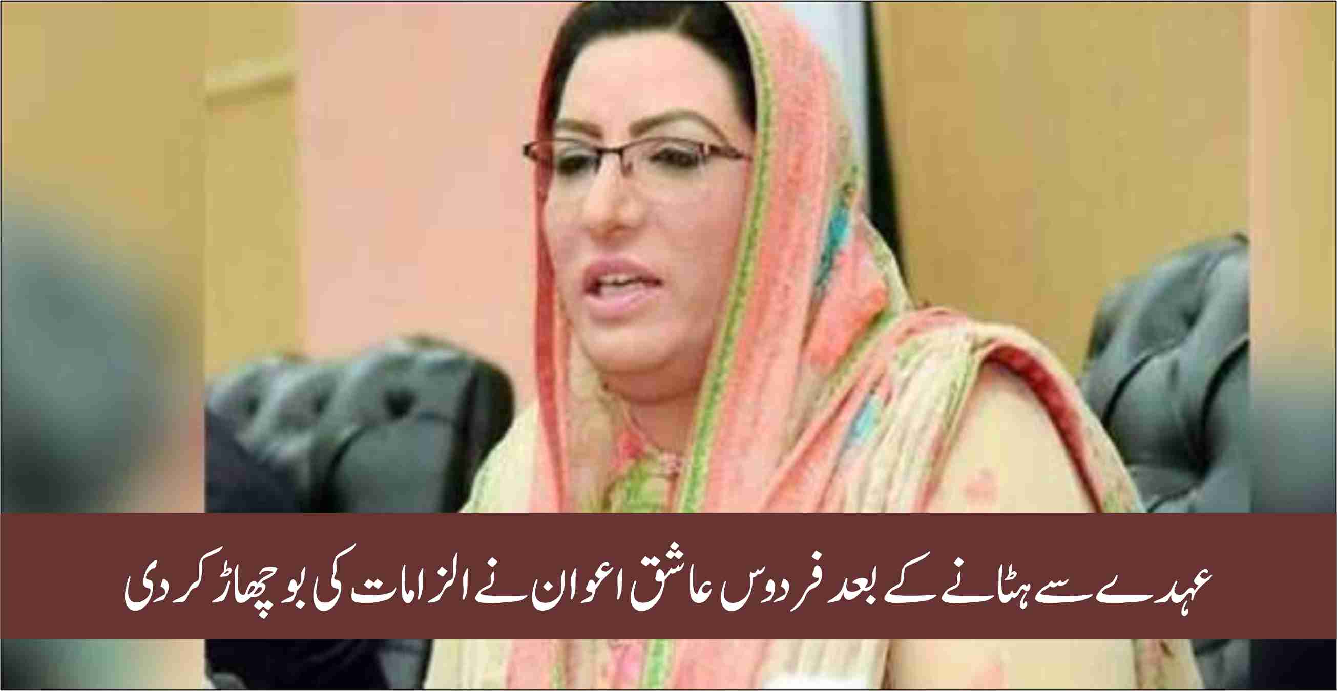 Ø¹ÛØ¯Û’ سے Ûٹانے Ú©Û’ بعد ÙØ±Ø¯ÙˆØ³ عاشق اعوان Ù†Û’ الزامات Ú©ÛŒ بوچھاڑ کر دی