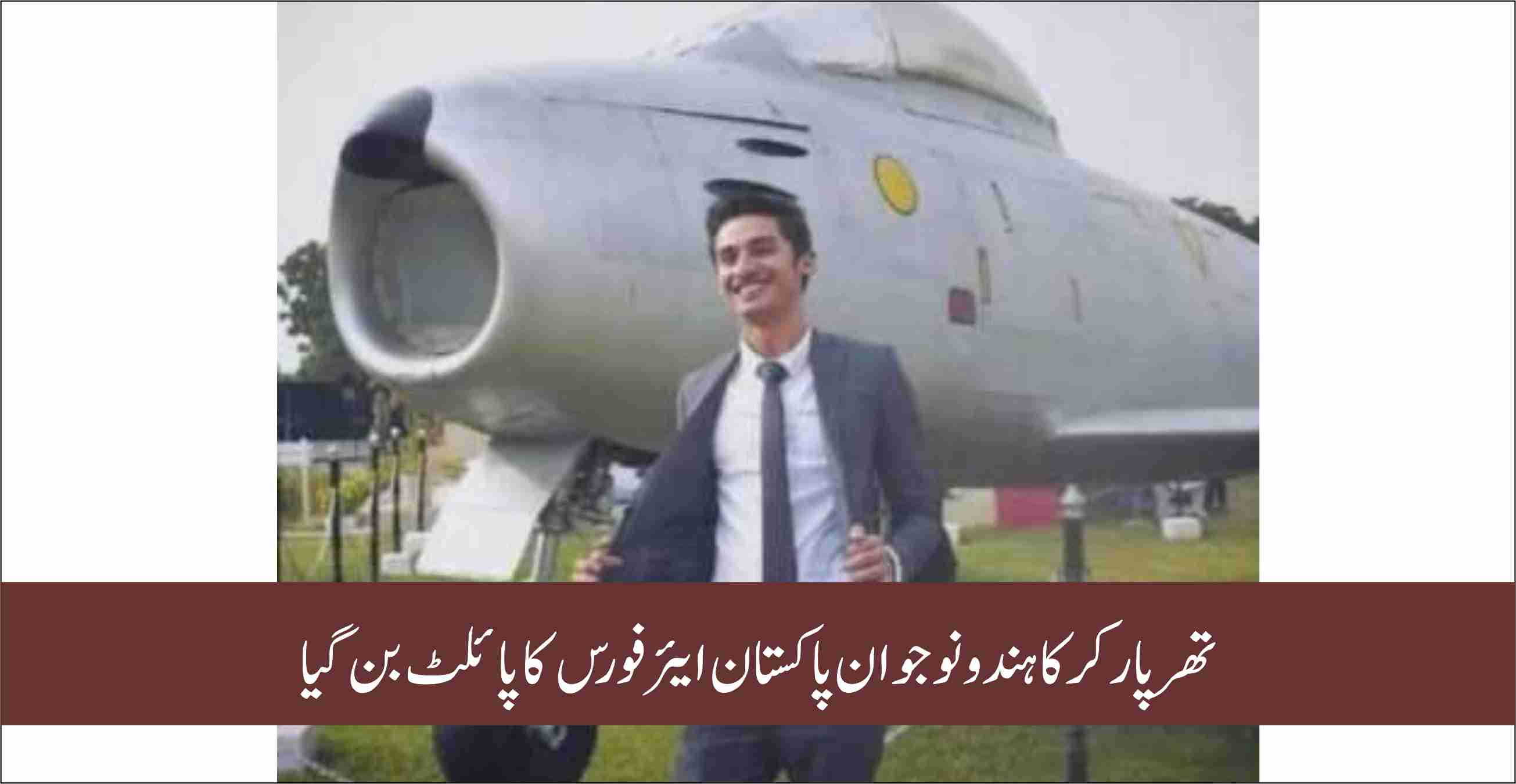 تھرپارکر کا Ûندو نوجوان پاکستان ایئر Ùورس کا پائلٹ بن گیا