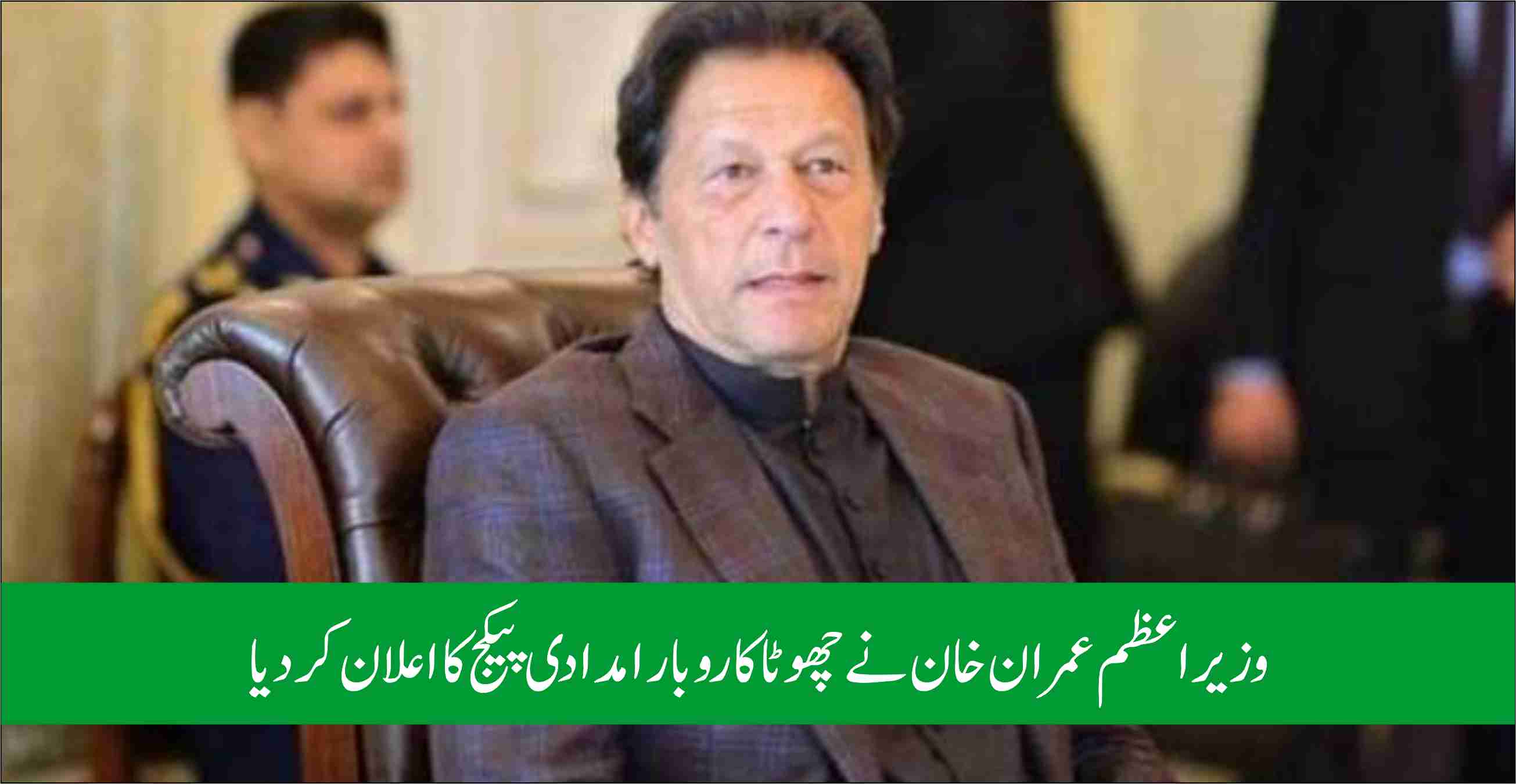 وزیراعظم عمران خان نے چھوٹا کاروبار امدادی پیکج کا اعلان کردیا
