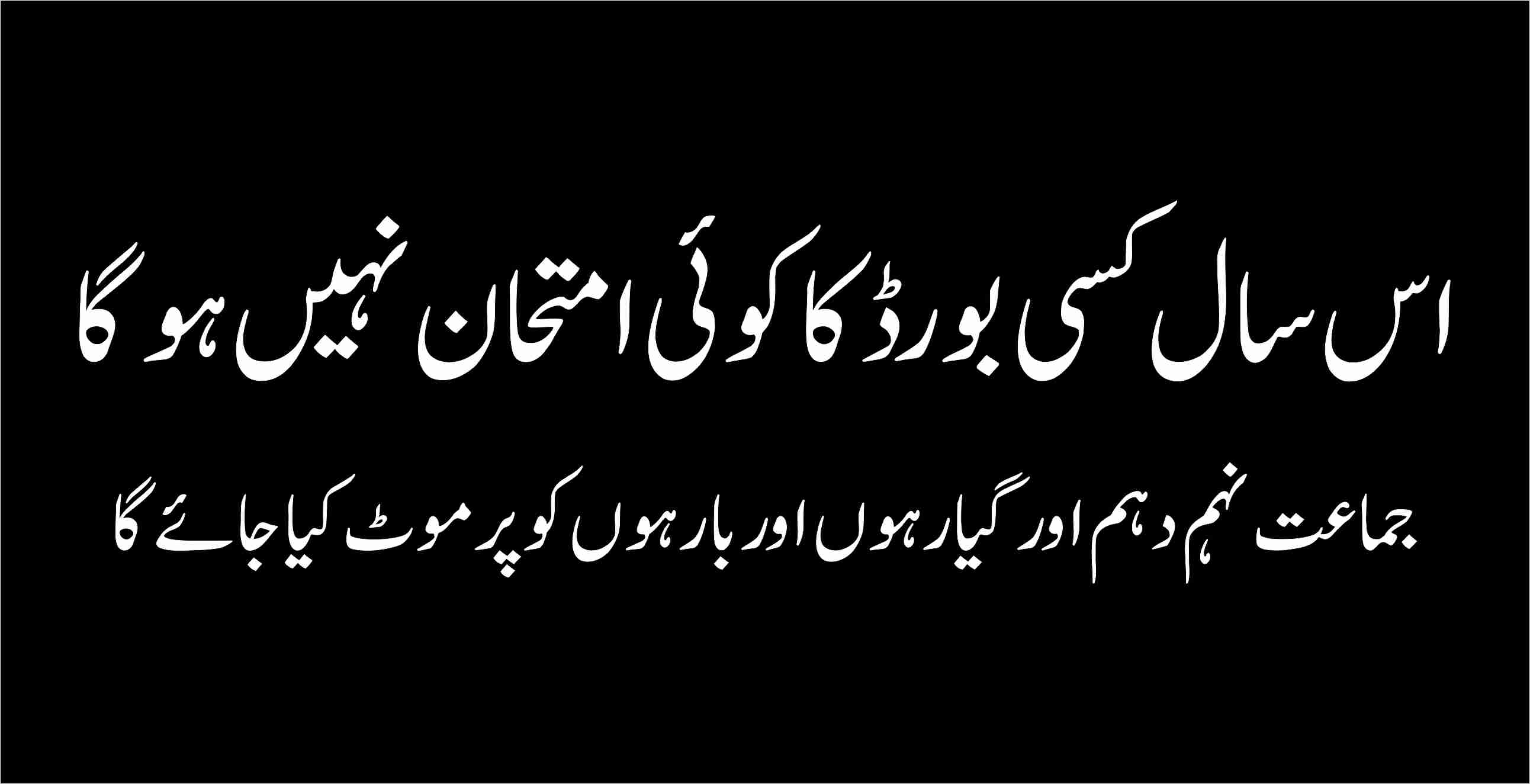 ØÚ©ÙˆÙ…ت کا سکولوں Ú©Ùˆ 15جولائی تک بند رکھنے کا ÙیصلÛ