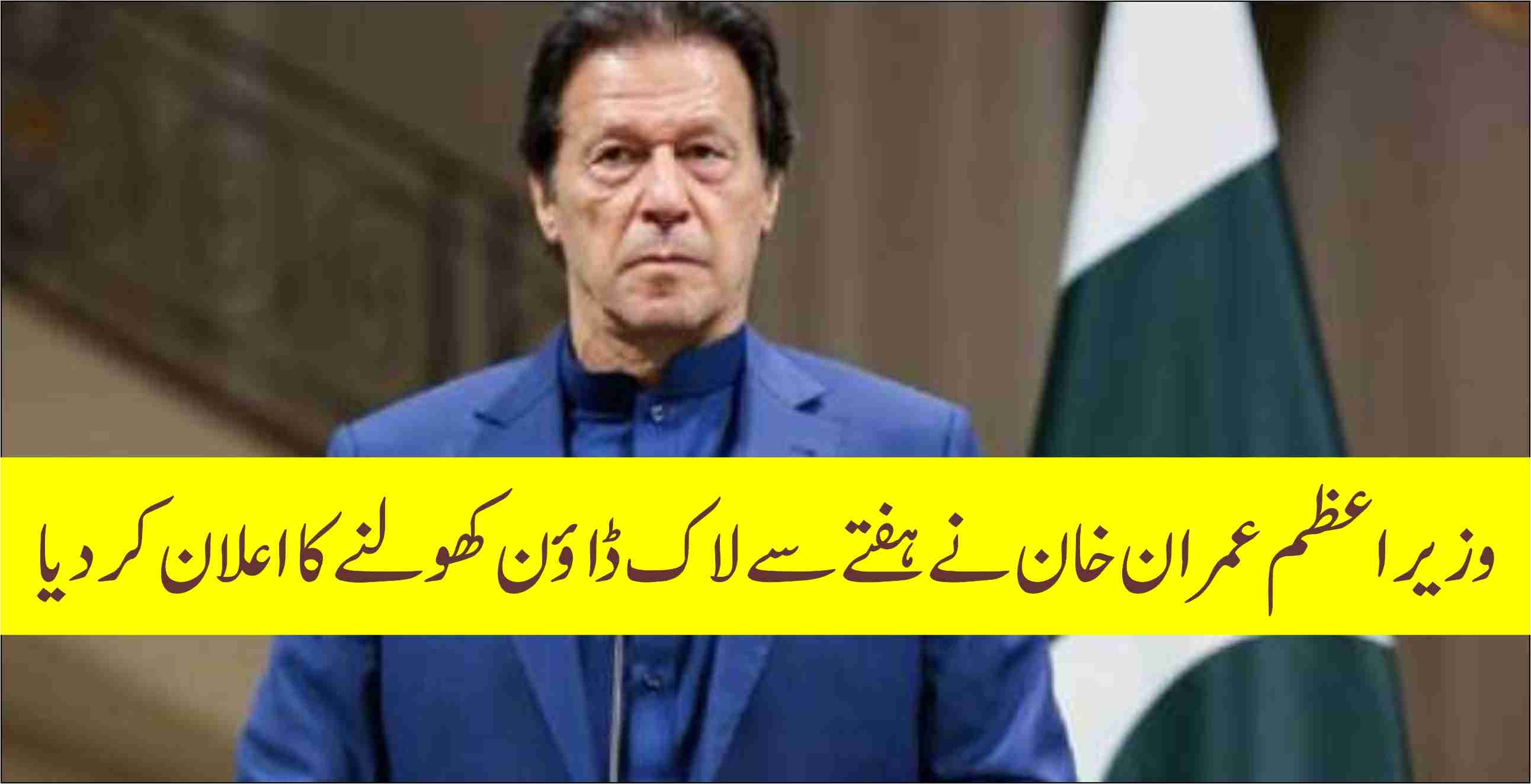 وزیراعظم عمران خان Ù†Û’ ÛÙØªÛ’ سے لاک ڈاؤن کھولنے کا اعلان کردیا