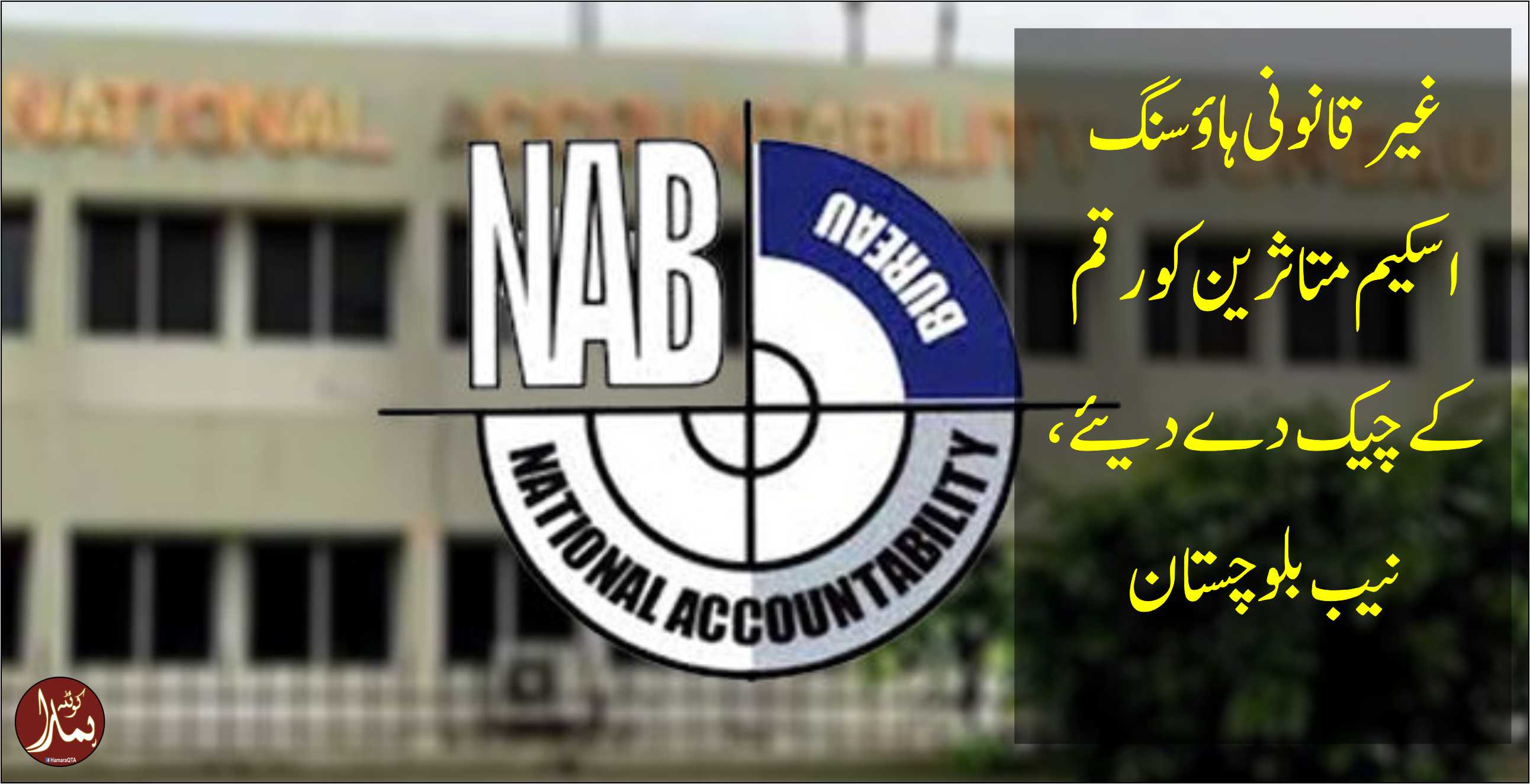 غیرقانونی ÛØ§ÙˆÙ”سنگ اسکیم متاثرین Ú©Ùˆ رقم Ú©Û’ چیک دے دیئے، نیب بلوچستان