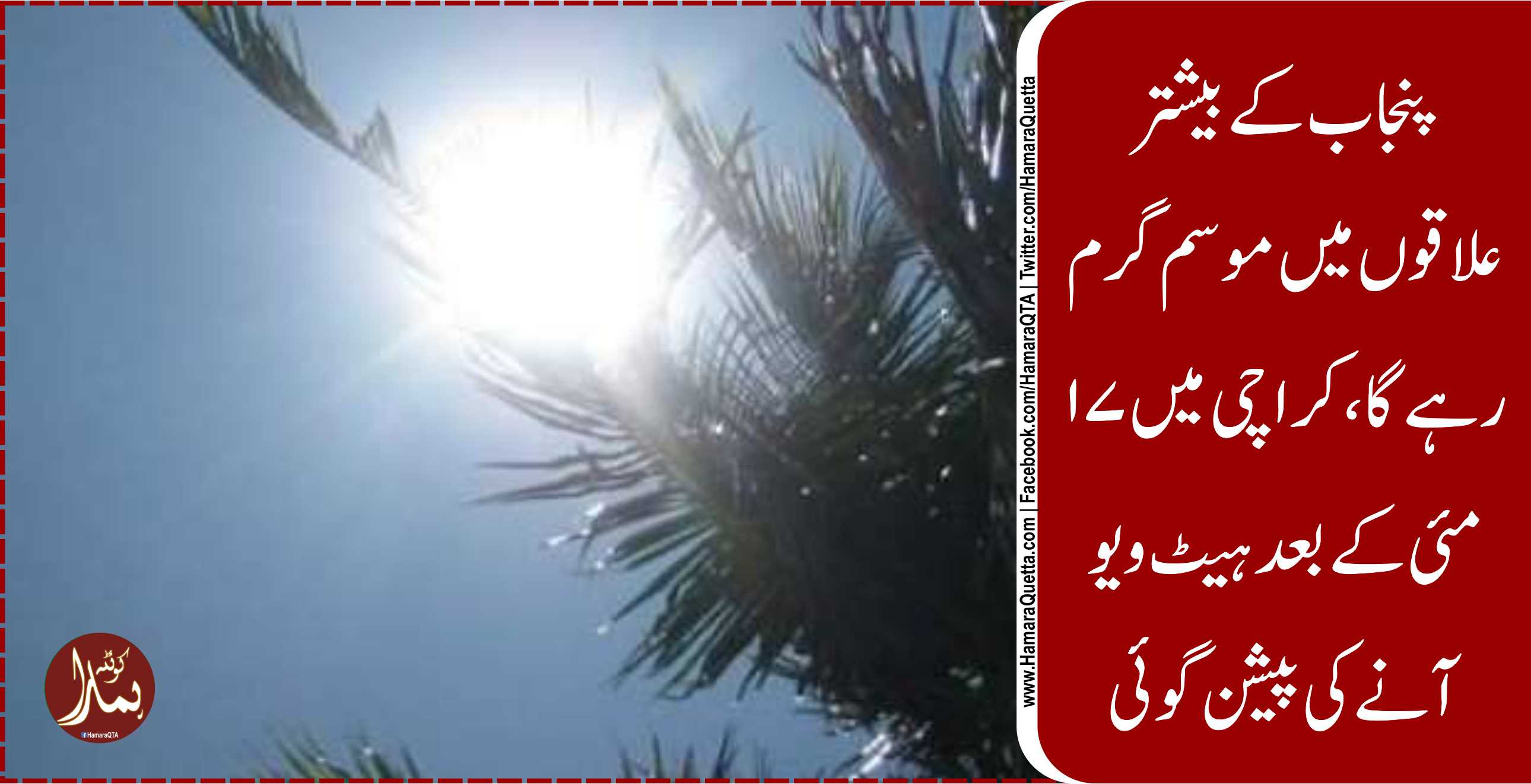 عید Ú©Û’ روز موسم خشک اور گرم رÛÙ†Û’ کا امکان