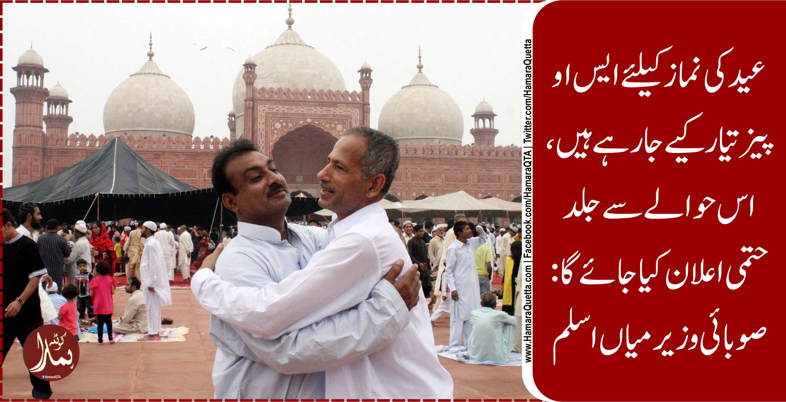 پنجاب ØÚ©ÙˆÙ…ت Ù†Û’ نماز عید Ú©Û’ اجتماعات Ú©ÛŒ اجازت دینے کا Ø¹Ù†Ø¯ÛŒÛ Ø¯Û’ دیا