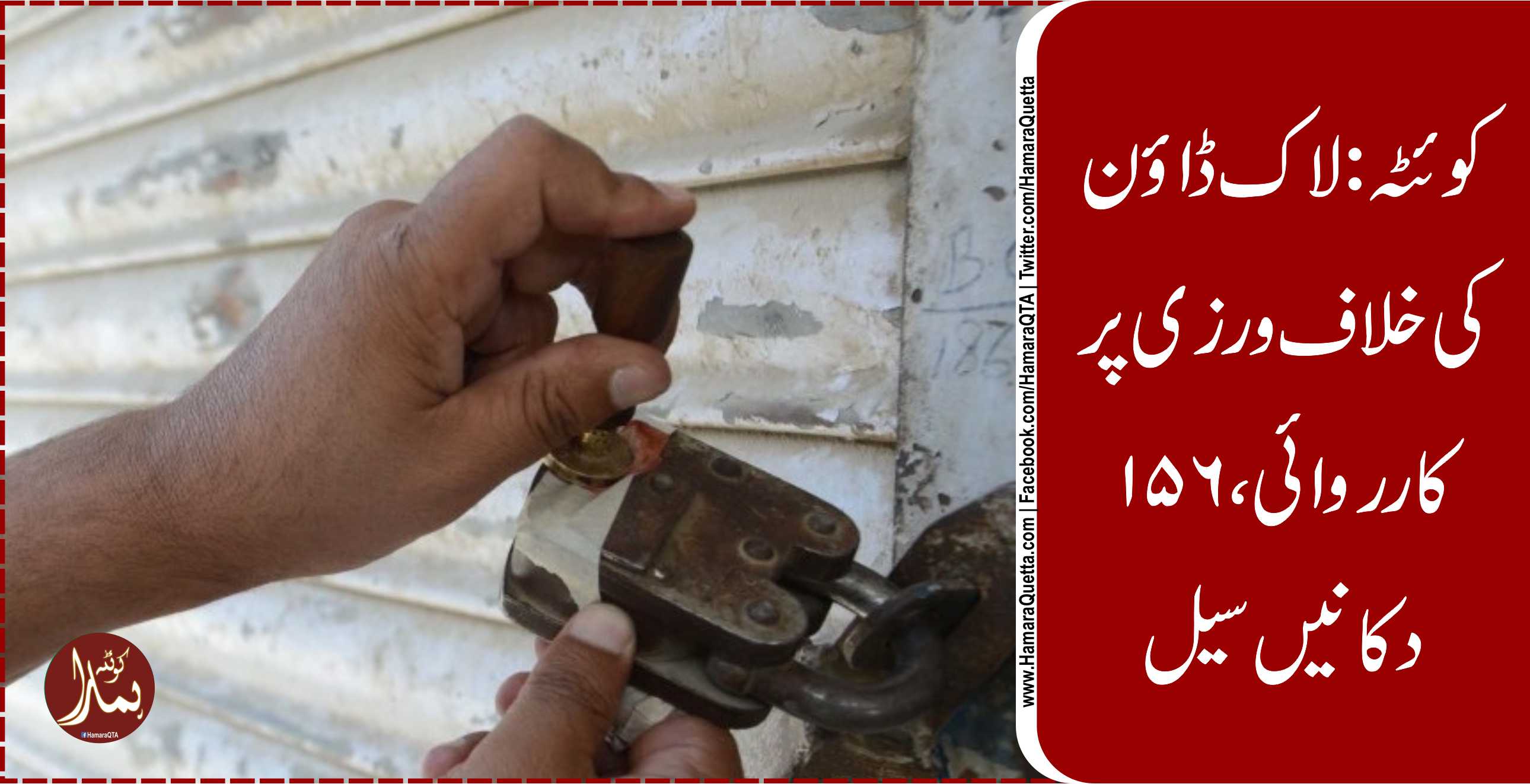 کوئٹÛ: لاک ڈاؤن Ú©ÛŒ خلا٠ورزی پر کارروائی، 156 دکانیں سیل