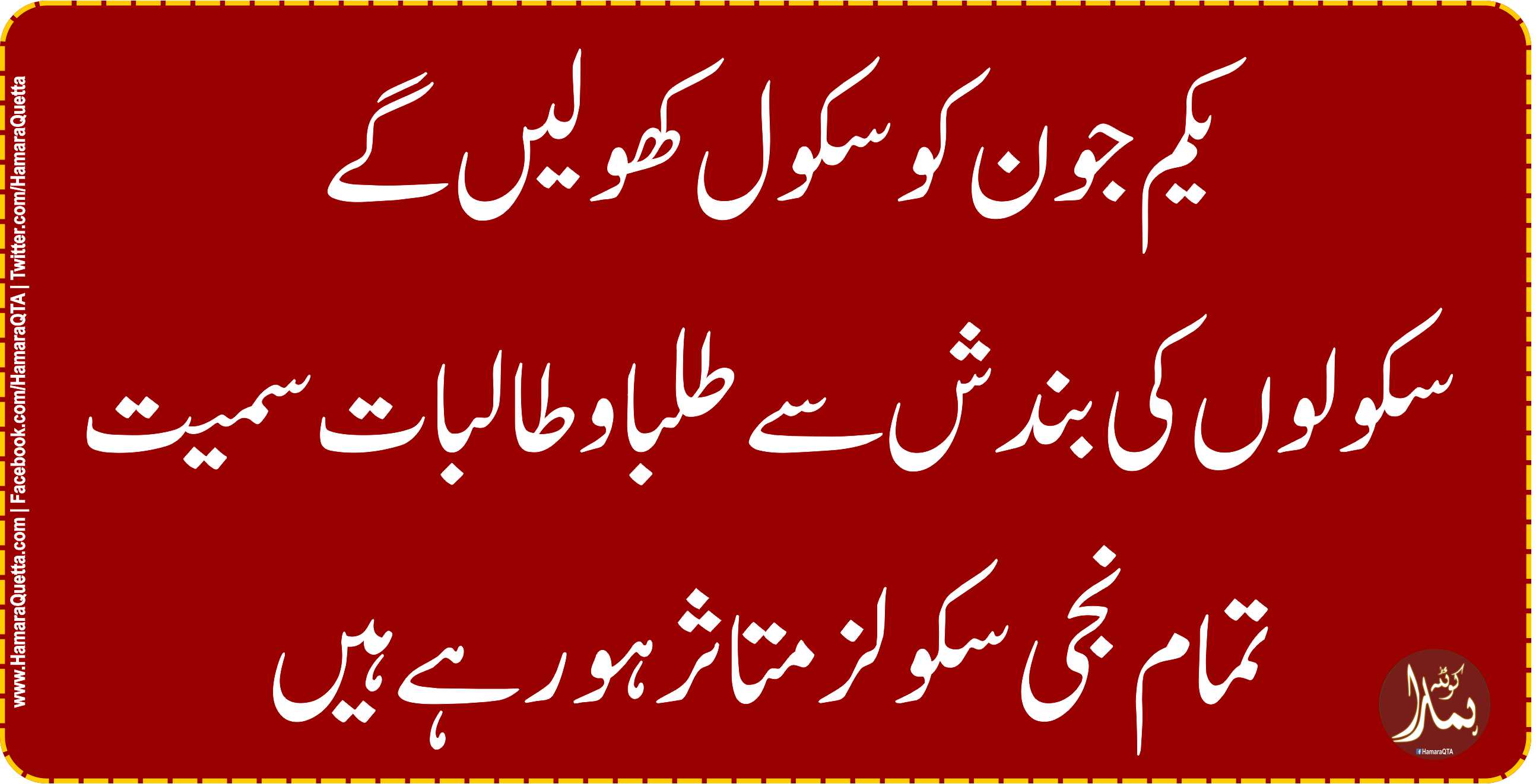 یکم جون کو سکول کھولیں گے،آل پرائیویٹ سکولز اسوسی ایشن قلات