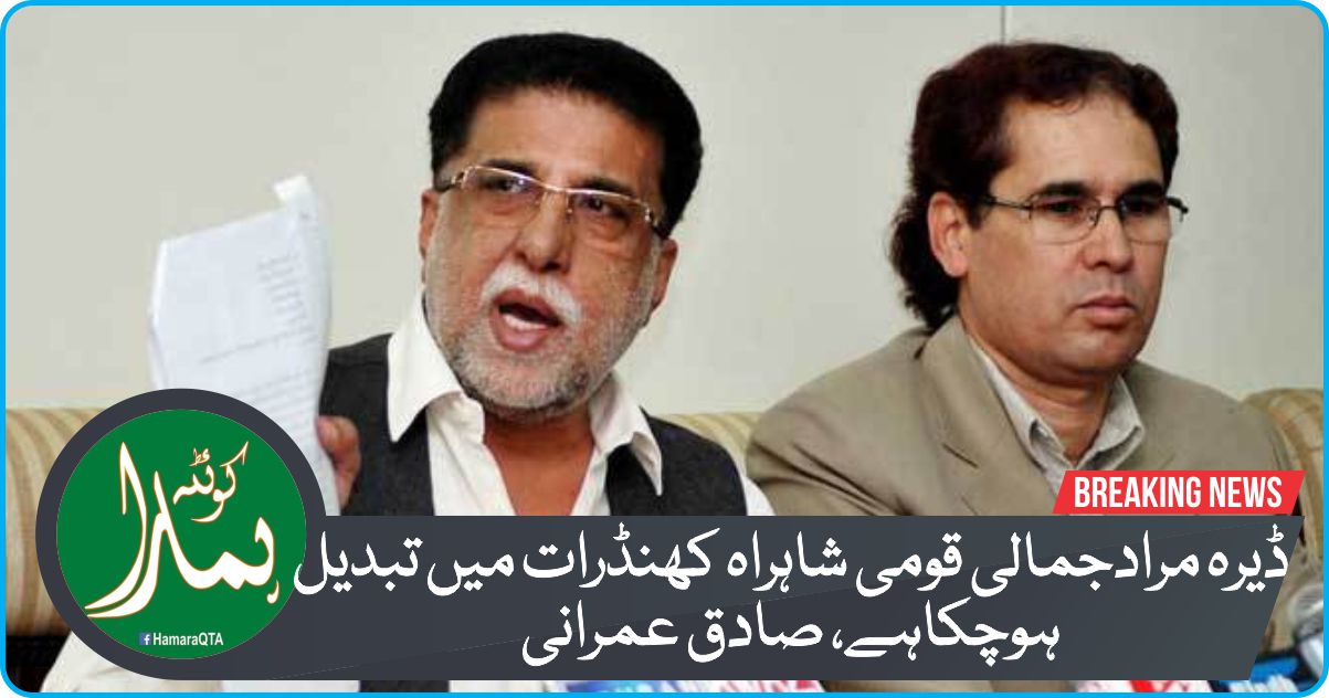 پیپلز پارٹی Ú©Û’ مرکزی سینٹرل ایگزیکٹو کمیٹی Ú©Û’ رکن سابق صوبائی وزیر میر Ù…ØÙ…د صادق عمرانی Ù†Û’ Ú©ÛØ§Ú©Û ÚˆÛŒØ±Û Ù…Ø±Ø§Ø¯Ø¬Ù…Ø§Ù„ÛŒ Ú©Û’ مین بازار سے گزرنے والی قومی Ø´Ø§ÛØ±Ø§Û کھنڈرات میں تبدیل Ûونے Ú©Û’ باوجود نیشنل ÛØ§Ø¦ÛŒ ÙˆÛ’ اتھارٹی Ú©ÛŒ چشم پوشی قابل جرم ÛÛ’ بلوچستان Ú©ÛŒ عوام Ú©Û’ ساتھ زیادتی Ú©Û’ متراد٠ÛÛ’ جس Ú©ÛŒ ÙˆØ¬Û Ø³Û’ سینکڑوں Ú©ÛŒ تعداد میں تاجر برادری عام Ø´ÛØ±ÛŒ مختل٠بیماریوں کا شکار ÛÙˆÚ†Ú©Û’ ÛÛŒÚºÛ”ÚˆÛŒØ±Û Ù…Ø±Ø§Ø¯Ø¬Ù…Ø§Ù„ÛŒ Ø´ÛØ± پر منتخب عوامی نمائندوں Ú©ÛŒ عدم ØªÙˆØ¬Û Ø³Ù…Ø¬Ú¾ سے بالاتر ÛÛ’ صوبائی ØÚ©ÙˆÙ…ت نام Ú©ÛŒ کوئی چیز موجود Ù†Ûیں ÛÛ’ بلوچستان Ú©ÛŒ نیشنل ÛØ§Ø¦ÛŒ ÙˆÛ’ Ú©Ùˆ سی پیک میں شامل کیا جائے ان خیالات کا Ø§Ø¸ÛØ§Ø± ØµØØ§Ùیو Úº سے بات چیت کرتے Ûوئے کیا میر صادق عمرانی Ù†Û’ ØÛŒØ±Øª کا Ø§Ø¸ÛØ§Ø± کرتے Ûوئے Ú©ÛØ§Ú©Û بلوچستان Ú©ÛŒ Ú¯Úˆ گورننس ناکام ÛÙˆ Ú†Ú©ÛŒ ÛÛ’ Ú©ÛŒÙˆÙ†Ú©Û Ú†ÛŒÙ Ø³ÛŒÚ©Ø±ÛŒÚ‘ÛŒ بلوچستان Ú©Û’ اØÚ©Ø§Ù…ات Ûوا میں اڑا دئیے گئے Ûیں ایک Ù…Ø§Û Ú¯Ø²Ø±Ù†Û’ Ú©Û’ باوجود قومی Ø´Ø§ÛØ±Ø§Û مین بازار کا کام شروع Ù†Û Ûونا این ایچ اے Ú©ÛŒ طاقتور Ûونے کا Ù¾Û