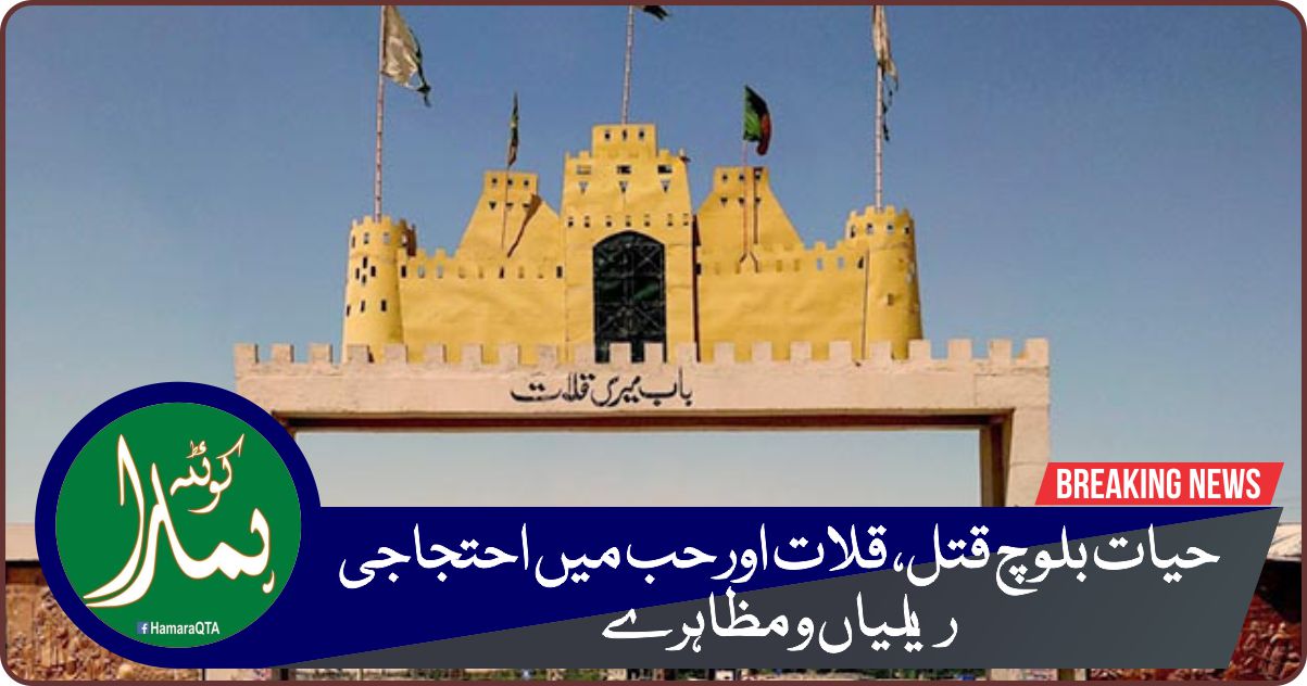 ØÛŒØ§Øª بلوچ قتل، قلات اور ØØ¨ میں Ø§ØØªØ¬Ø§Ø¬ÛŒ ریلیاں Ùˆ Ù…Ø¸Ø§ÛØ±Û’