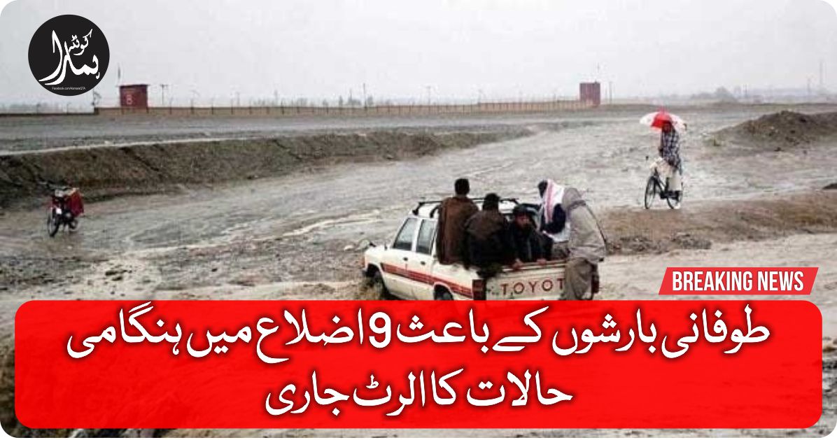 Ø·ÙˆÙØ§Ù†ÛŒ بارشوں Ú©Û’ باعث 9 اضلاع میں Ûنگامی ØØ§Ù„ات کا الرٹ جاری