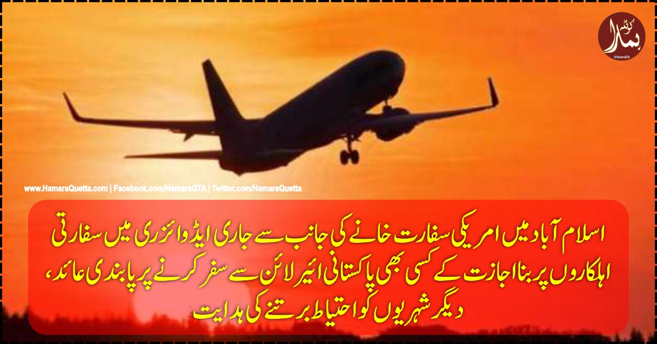 امریکا Ù†Û’ اپنے Ø´ÛØ±ÛŒÙˆÚº Ú©Ùˆ کسی بھی پاکستانی ائیرلائن سے Ø³ÙØ± کرنے سے روک دیا