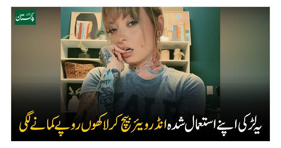 ÛŒÛ Ù„Ú‘Ú©ÛŒ اپنے استعمال Ø´Ø¯Û Ø§Ø´ÛŒØ§ بیچ کر لاکھوں روپے کمانے Ù„Ú¯ÛŒ