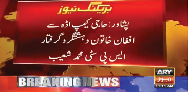 پشاور سے Ø§ÙØºØ§Ù† خاتون Ø¯ÛØ´Øª گرد Ú¯Ø±ÙØªØ§Ø±