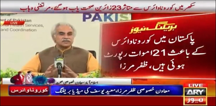ملک میں کرونا وائرس سے 21 Ø§ÙØ±Ø§Ø¯ انتقال کرگئے، ڈاکٹر Ø¸ÙØ± مرزا