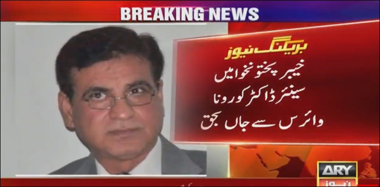 ایک اور ÙØ±Ù†Ù¹ لائن سولجر کرونا سے لڑتے Ûوئے جاں بØÙ‚