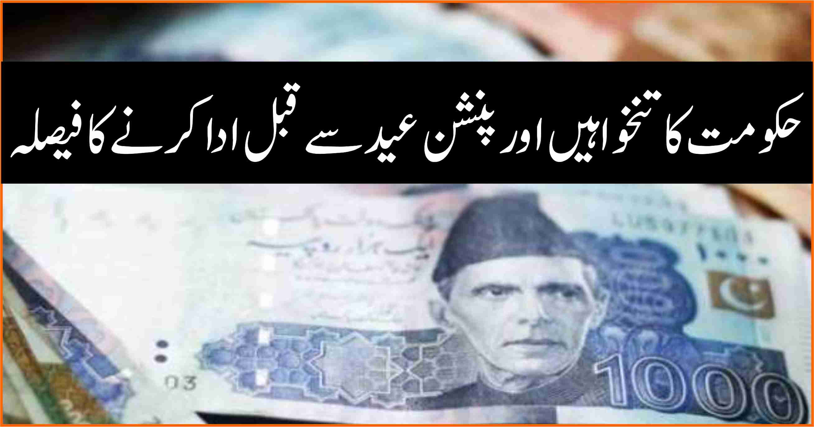 ØÚ©ÙˆÙ…ت کا تنخواÛیں اور پنشن عید سے قبل ادا کرنے کا ÙیصلÛ