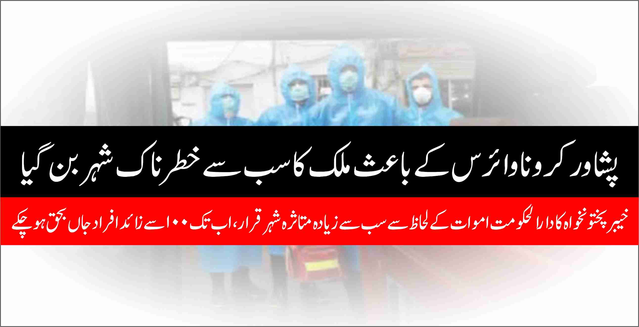 پشاور کرونا وائرس Ú©Û’ باعث ملک کا سب سے خطرناک Ø´ÛØ± بن گیا