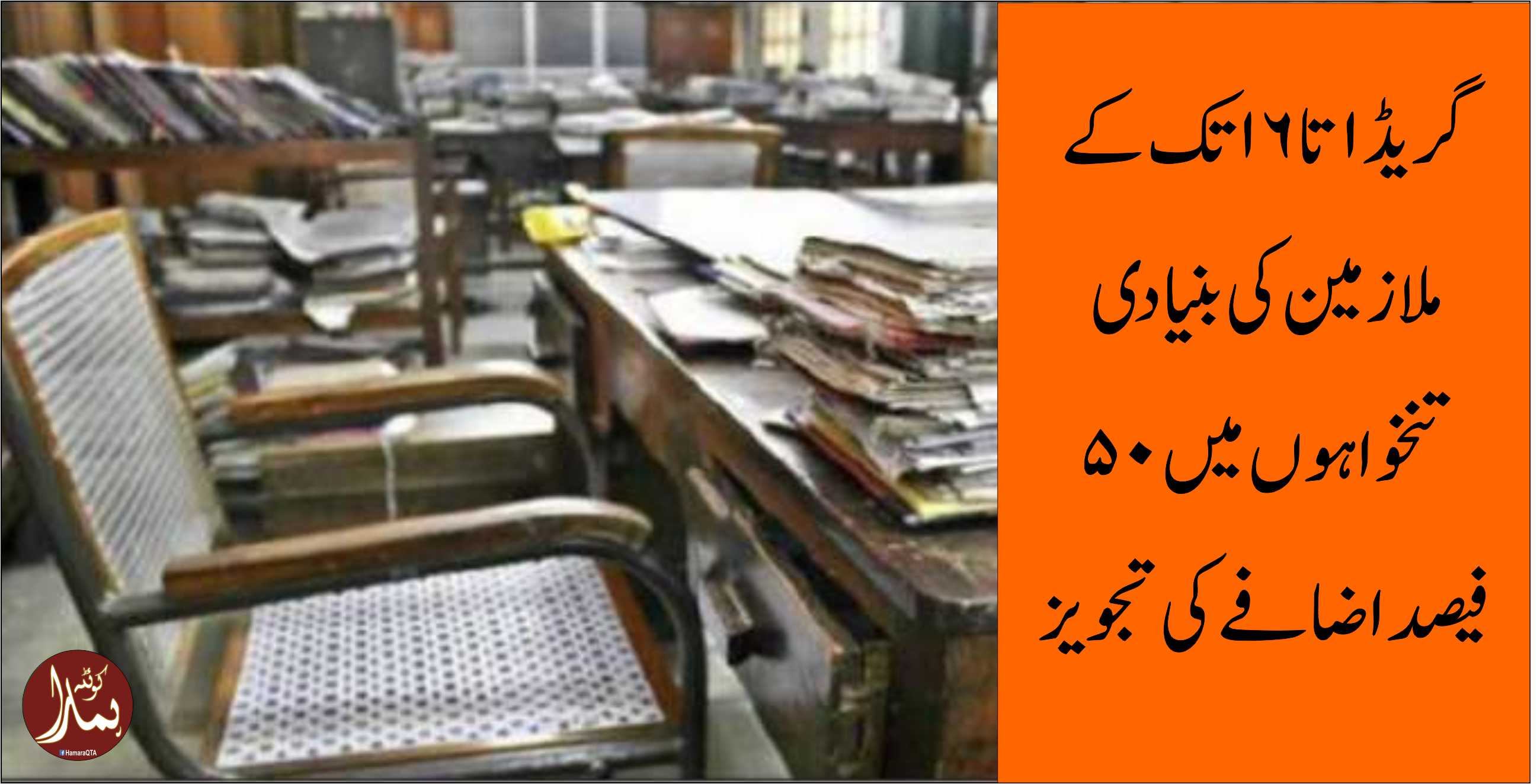 ÙˆÙØ§Ù‚ÛŒ بجٹ میں سرکاری ملازمین Ú©ÛŒ تنخواÛÙˆÚº میں اضاÙÛ’ Ú©ÛŒ تیاری