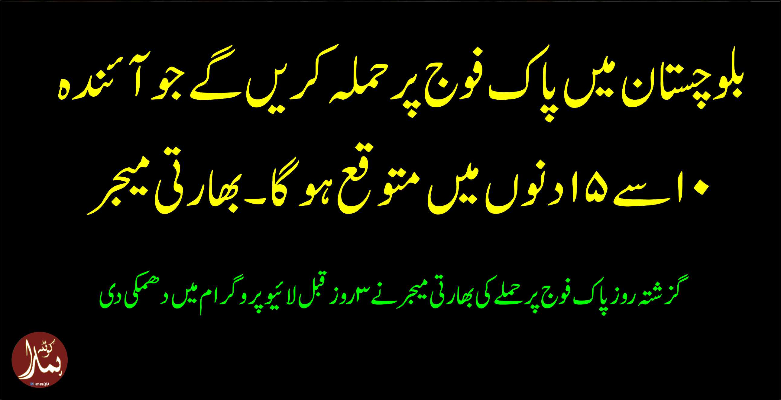 Ú¯Ø²Ø´ØªÛ Ø±ÙˆØ² پاک Ùوج پرØÙ…Ù„Û’ Ú©ÛŒ بھارتی میجرنے 3 روز قبل لائیو پروگرام میں دھمکی دی