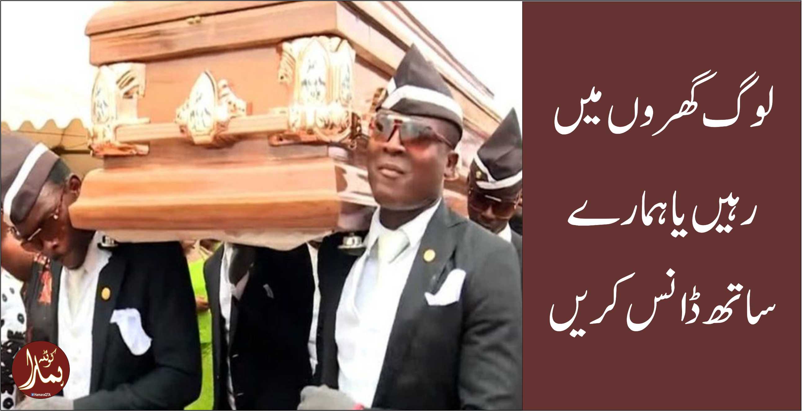 لوگ گھروں میں رÛیں یا Ûمارے ساتھ ڈانس کریں