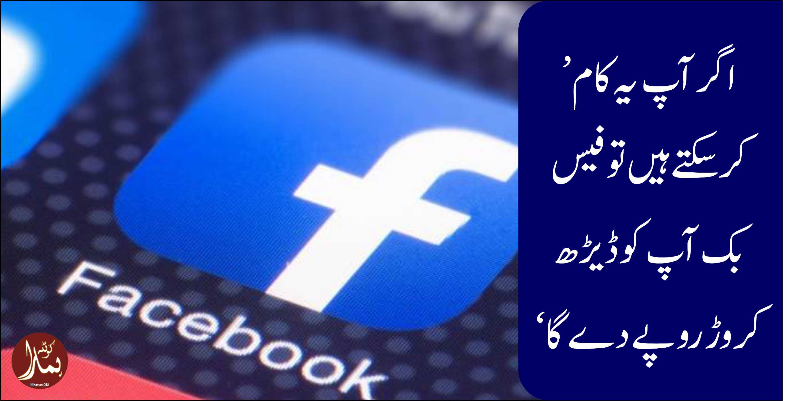 ’اگر آپ ÛŒÛ Ú©Ø§Ù… کرسکتے Ûیں تو Ùیس بک آپ Ú©Ùˆ ڈیڑھ کروڑ روپے دے گا‘