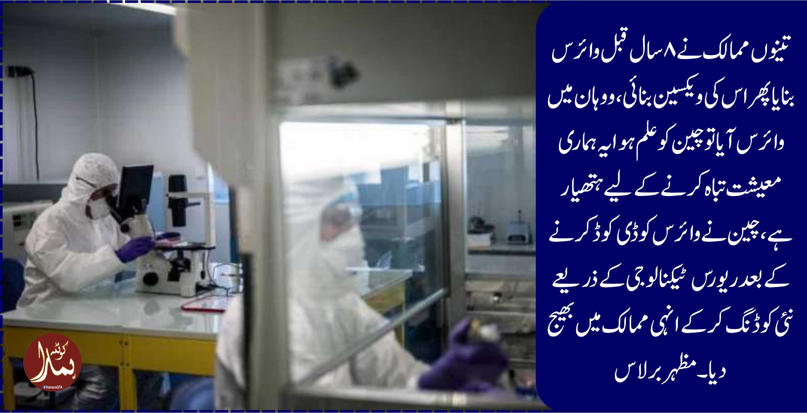 ساری گیم الٹی پڑ گئی،چین نے کورونا تیار کرنے والے تینوں ممالک کو پریشان کر کے رکھ دیا