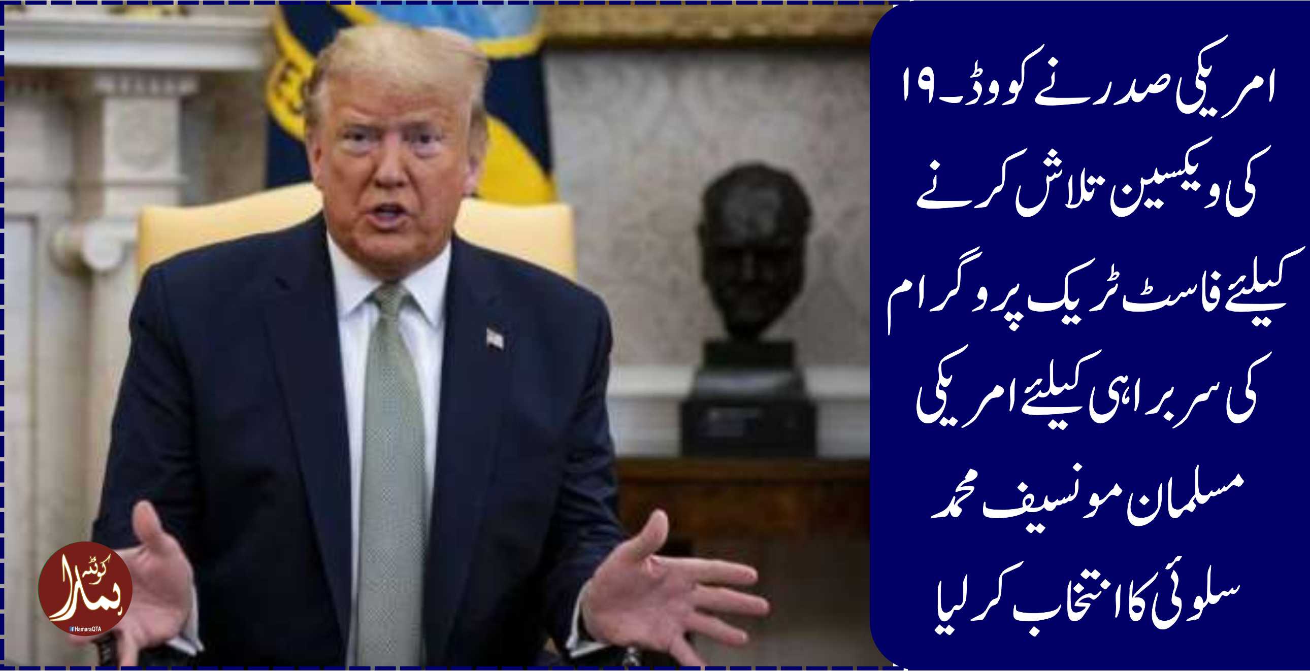 صدرٹرمپ کا کورونا وائرس کی ویکسین کی تلاش کیلئے امریکی مسلمان کا انتخاب
