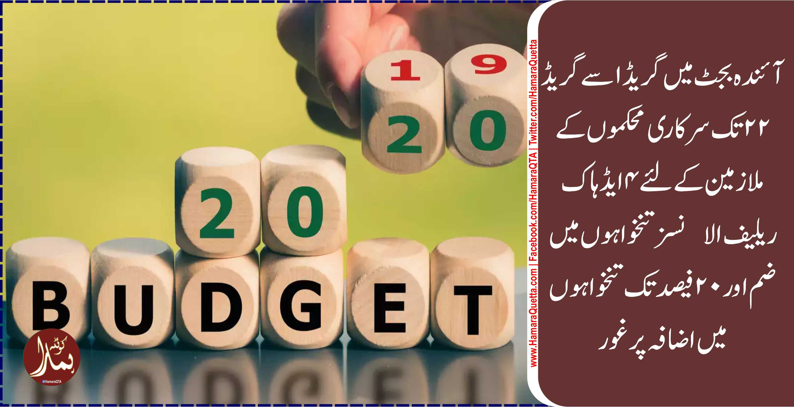 Ø¢Ø¦Ù†Ø¯Û Ø¨Ø¬Ù¹ میں گریڈ 1سے گریڈ 22تک سرکاری Ù…ØÚ©Ù…ÙˆÚº Ú©Û’ ملازمین Ú©Û’ لئے 4Ø§ÛŒÚˆÛØ§Ú© ریلی٠الاﺅنسز تنخواÛÙˆÚº میں ضم اور 20Ùیصد تک تنخواÛÙˆÚº میں اضاÙÛ Ù¾Ø± غور