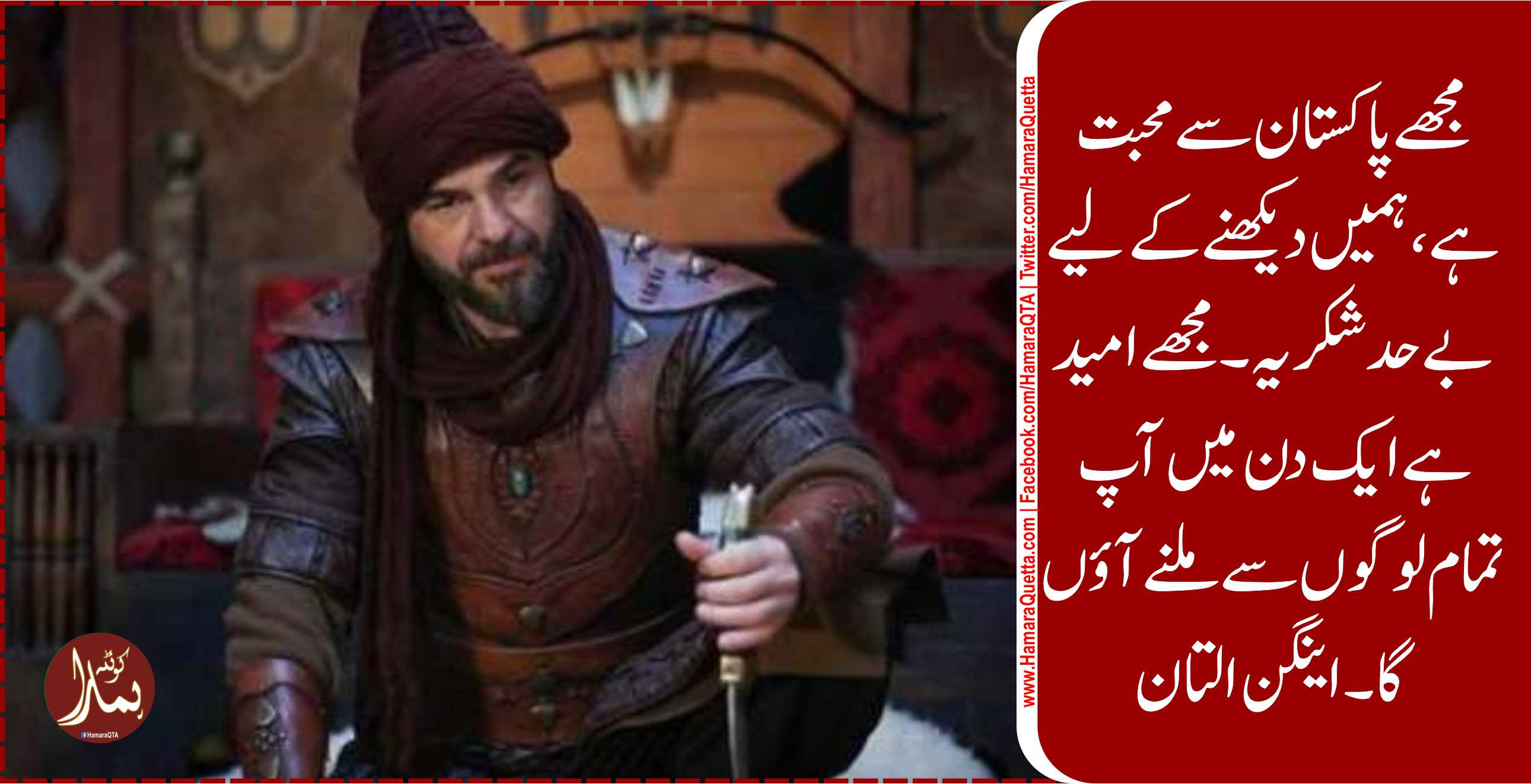 ارطغرل غازی کا کردار ادا کرنے والے اداکار کا پاکستانیوں کے نام پیغام