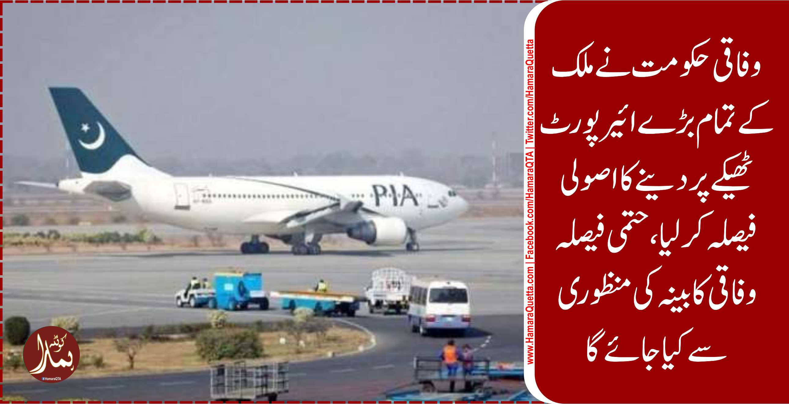 ØÚ©ÙˆÙ…ت کا ملک Ú©Û’ تمام بڑے ائیر پورٹ ٹھیکے پر دینے کا ÙیصلÛ