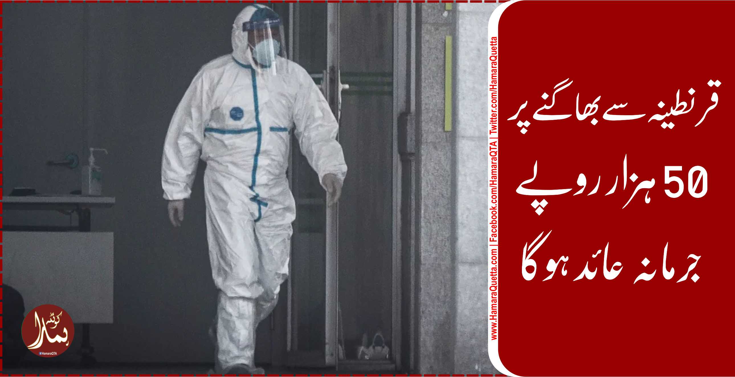 Ù‚Ø±Ù†Ø·ÛŒÙ†Û Ø³Û’ بھاگنے پر 50 ÛØ²Ø§Ø± روپے Ø¬Ø±Ù…Ø§Ù†Û Ø¹Ø§Ø¦Ø¯ Ûوگا