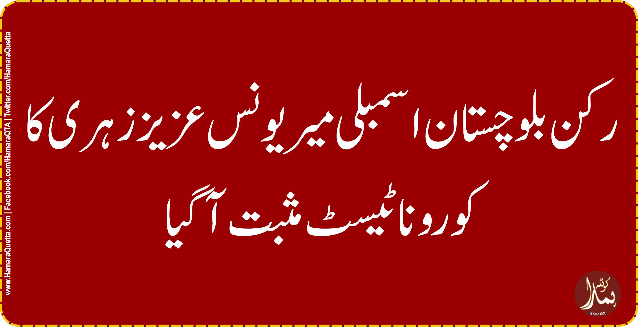 رکن بلوچستان اسمبلی میر یونس عزیز Ø²ÛØ±ÛŒ کا کورونا ٹیسٹ مثبت آگیا