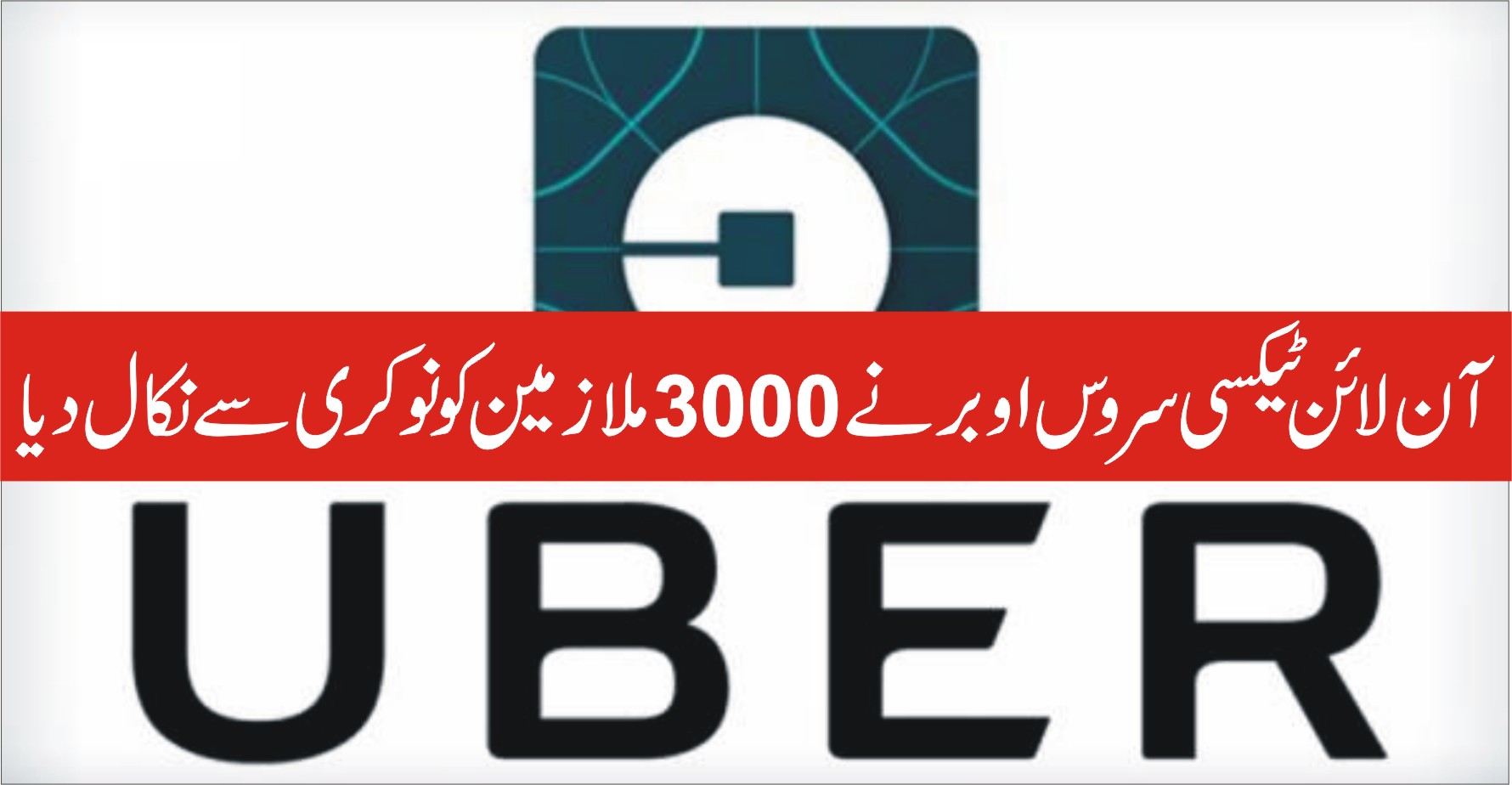 آن لائن ٹیکسی سروس اوبر نے 3000 ملازمین کو نوکری سے نکال دیا