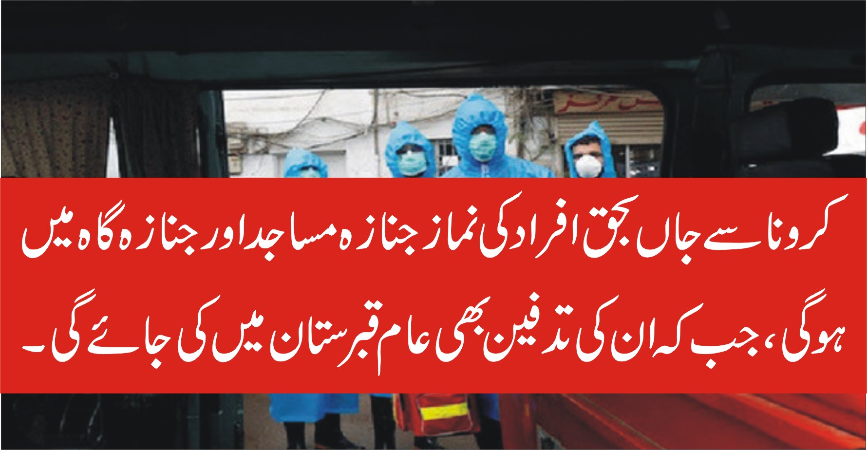 کرونا سے جاں بØÙ‚ مریضوں Ú©ÛŒ تدÙین Ú©Û’ لیے اÛÙ… ÛØ¯Ø§ÛŒØ§Øª Ø¢ گئیں