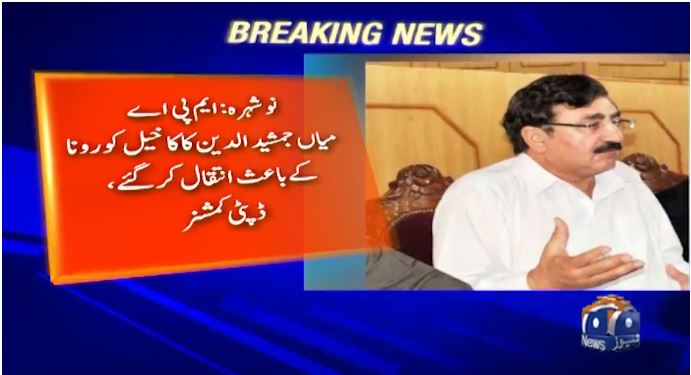 پی ٹی آئی MPA جمشید کاکا خیل کورونا سے انتقال کرگئے