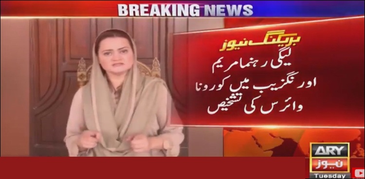 ترجمان ن لیگ مریم اورنگزیب میں کرونا وائرس کی تشخیص