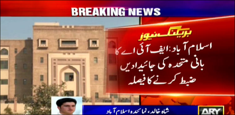 ای٠آئی اے کا بانی ایم کیو ایم Ú©ÛŒ پاکستان اور بیرون ملک جائیدادیں ضبط کرنے کا ÙیصلÛ