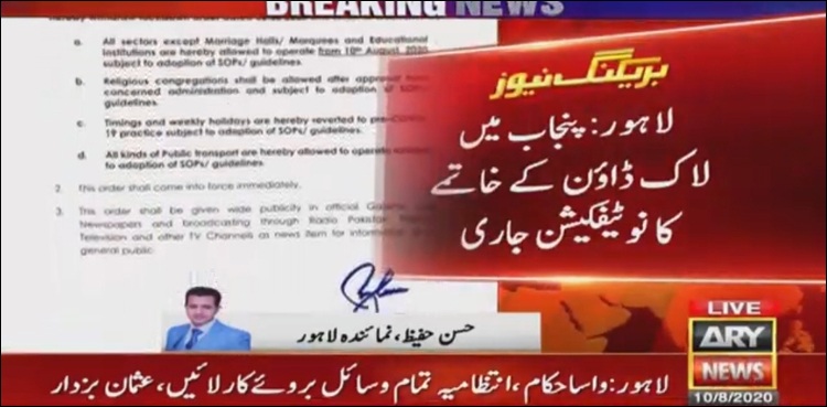 ØÚ©ÙˆÙ…ت پنجاب Ù†Û’ لاک ڈاؤن Ú©Û’ خاتمے کا نوٹیÙکیشن جاری کر دیا