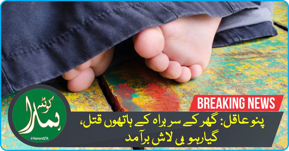 پنو عاقل: گھر Ú©Û’ Ø³Ø±Ø¨Ø±Ø§Û Ú©Û’ ÛØ§ØªÚ¾ÙˆÚº قتل، گیارÛویں لاش برآمد