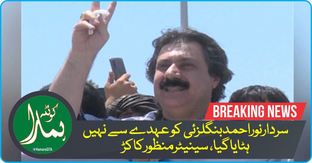 سردارنوراØÙ…دبنگلزئی Ú©Ùˆ Ø¹ÛØ¯Û’ سے Ù†Ûیں Ûٹایاگیا، سینیٹرمنظورکاکڑ