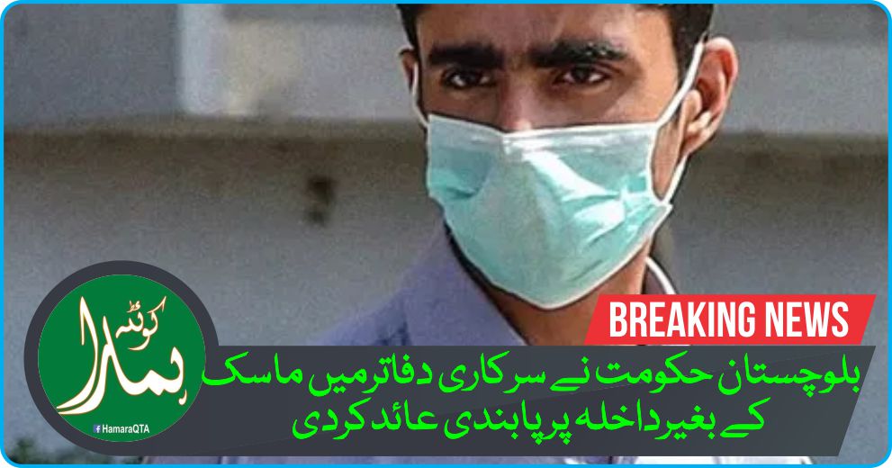 بلوچستان ØÚ©ÙˆÙ…ت Ù†Û’ سرکاری Ø¯ÙØ§ØªØ±Ù…یں ماسک Ú©Û’ Ø¨ØºÛŒØ±Ø¯Ø§Ø®Ù„Û Ù¾Ø± پابندی عائدکردی