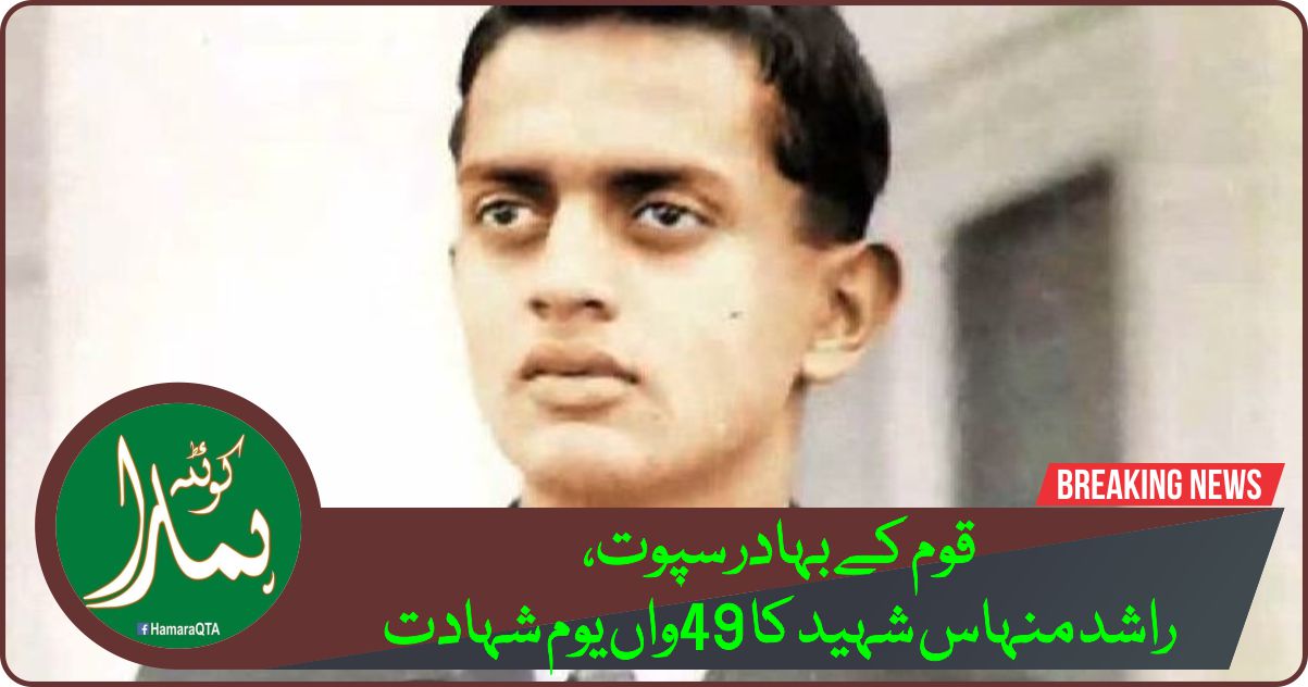 قوم Ú©Û’ Ø¨ÛØ§Ø¯Ø± سپوت،راشد Ù…Ù†ÛØ§Ø³ Ø´Ûید کا 49واں یوم Ø´ÛØ§Ø¯Øª