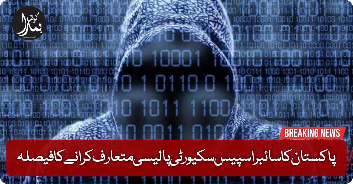 پاکستان کا سائبراسپیس سکیورٹی پالیسی متعار٠کرانے کا ÙیصلÛ