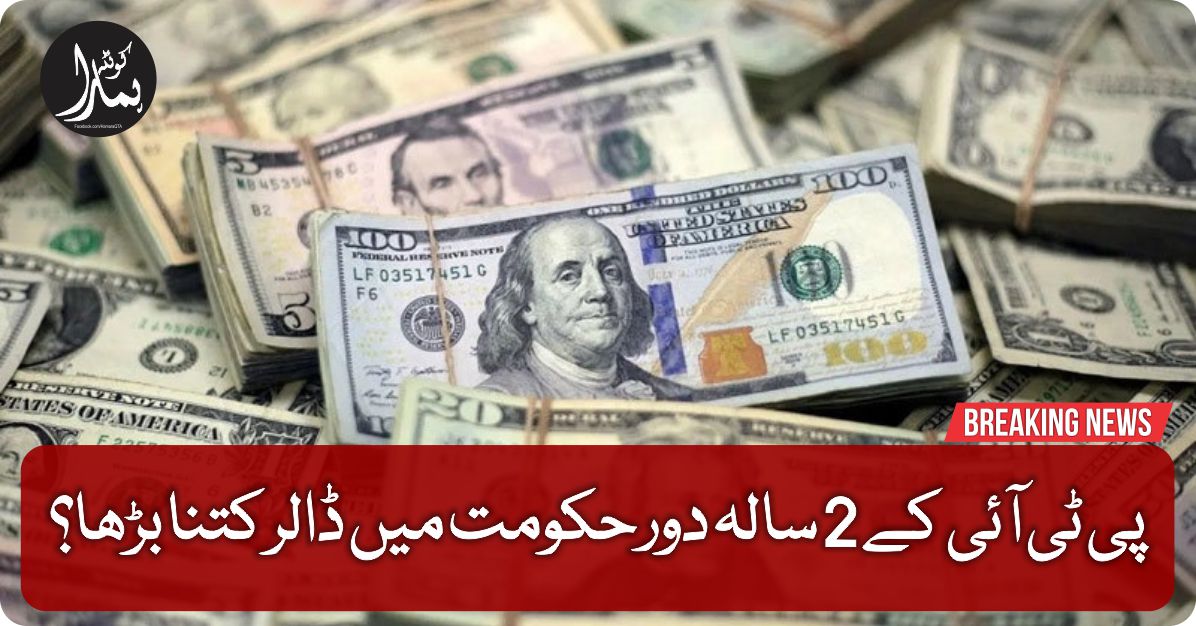 Ù¾ÛŒ Ù¹ÛŒ آئی Ú©Û’ 2 Ø³Ø§Ù„Û Ø¯ÙˆØ± ØÚ©ÙˆÙ…ت میں ڈالر کتنا بڑھا؟