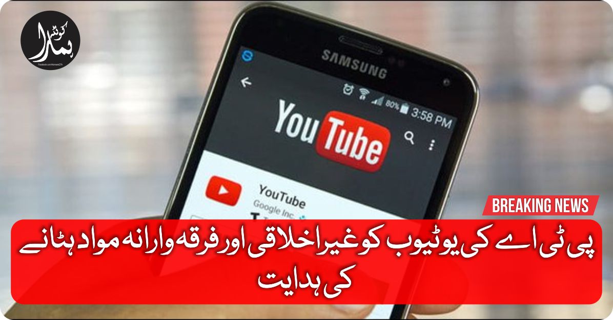 Ù¾ÛŒ Ù¹ÛŒ اے Ú©ÛŒ یو ٹیوب Ú©Ùˆ غیراخلاقی اور ÙØ±Ù‚Û ÙˆØ§Ø±Ø§Ù†Û Ù…ÙˆØ§Ø¯ Ûٹانے Ú©ÛŒ ÛØ¯Ø§ÛŒØª
