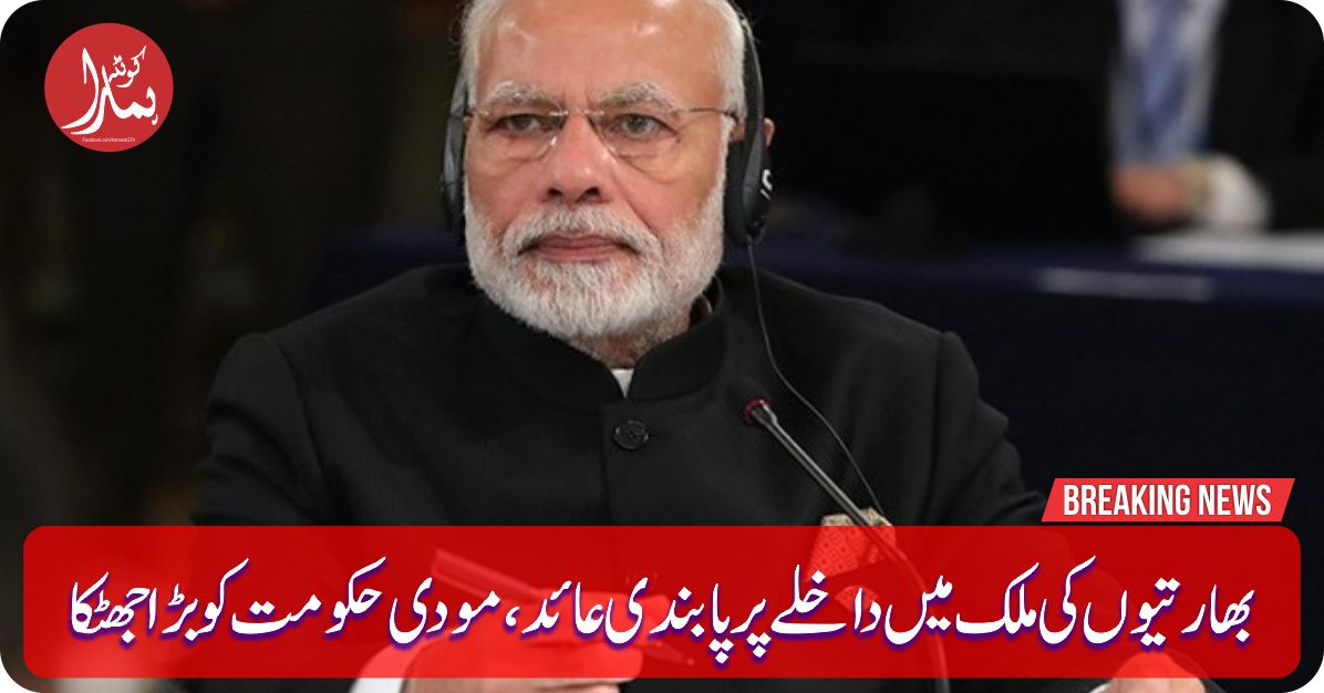 بھارتیوں Ú©ÛŒ ملک میں داخلے پر پابندی عائد،مودی ØÚ©ÙˆÙ…ت Ú©Ùˆ بڑا جھٹکا