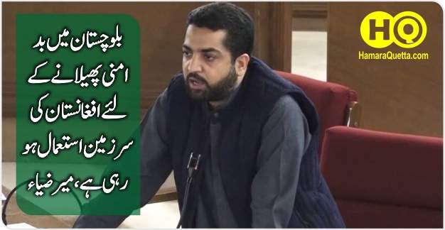 بلو چستان میں بد امنی پھیلا نے کے لئے افغا نستان کی سرزمین استعمال ہو رہی ہے ،میر ضیاء اللہ لانگو